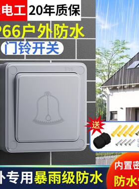 新款别墅b户外防水门铃开关露天防潮电门禁开关IP66防暴雨自复回