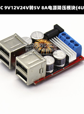 DCDC 9V12V24Vr转5V 8A电源降压模块 4USB车载手机充电器支持快