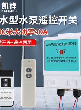防水无线遥控开关220v大功率遥控抽水泵电源智能定时Z控制器开关