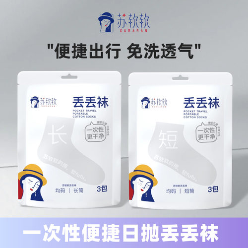 苏软软一次性袜子丢丢袜