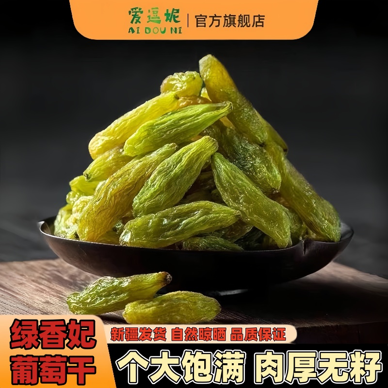 爱逗妮新疆绿香妃葡萄干个大无核