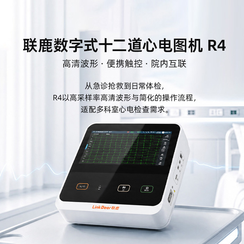 联鹿数字式十二道心电图机R4高清波形便携触控院内互联