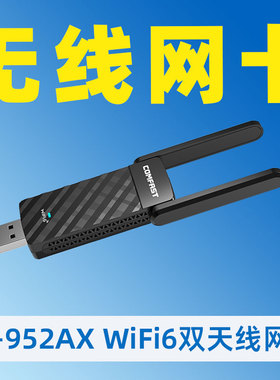 COMFAST CF-952AX 千兆1800M双频5G外置USB台式机电脑无线网卡