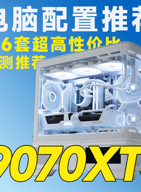 评测臻选 9月特惠 9070XT显卡 9500F/9700X/9800X3D游戏台式电脑