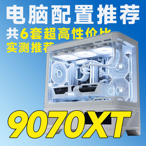 评测臻选 9月特惠 9070XT显卡 9500F/9700X/9800X3D游戏台式电脑