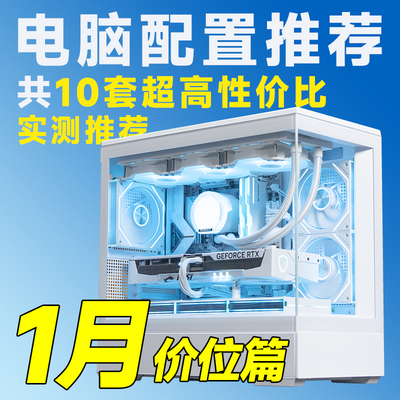 【25年1月电脑装机推荐】含RTX50/RX90系显卡配置【评测臻选】