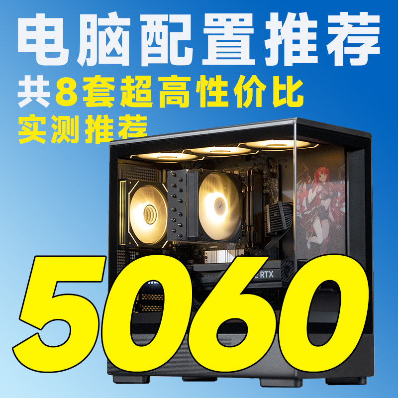 【评测臻选 】11月特惠 5060显卡14600K/7500F/9600X台式组装电脑