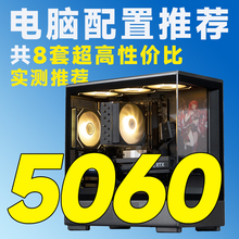 【评测臻选 】11月特惠 5060显卡14600K/7500F/9600X台式组装电脑