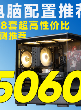 【评测臻选 】11月特惠 5060显卡14600K/7500F/9600X台式组装电脑