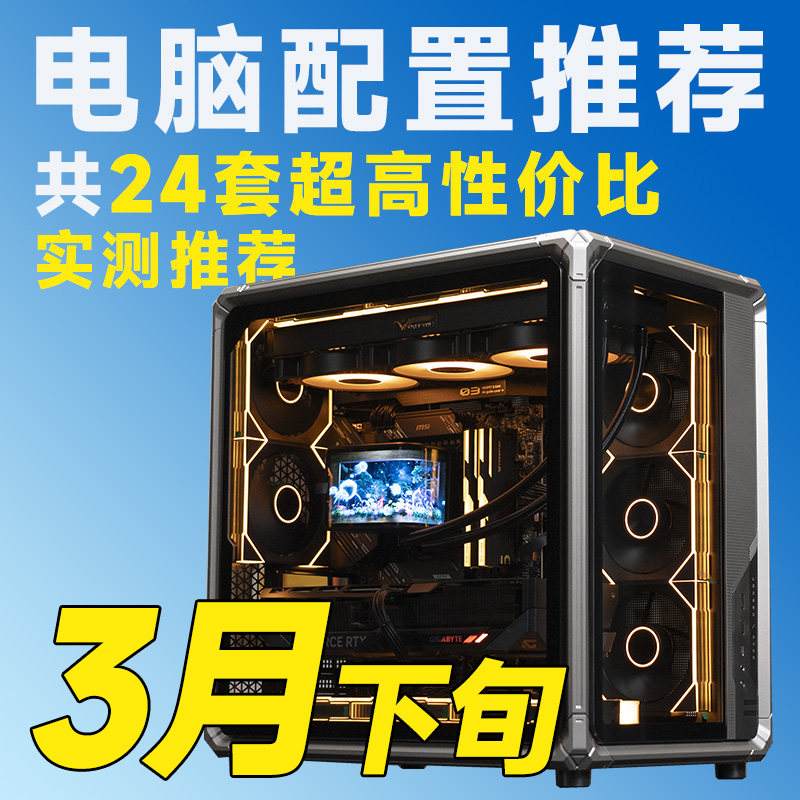 评测臻选 26年三月下旬常规性价比电脑推荐DIY游戏台式主机整机