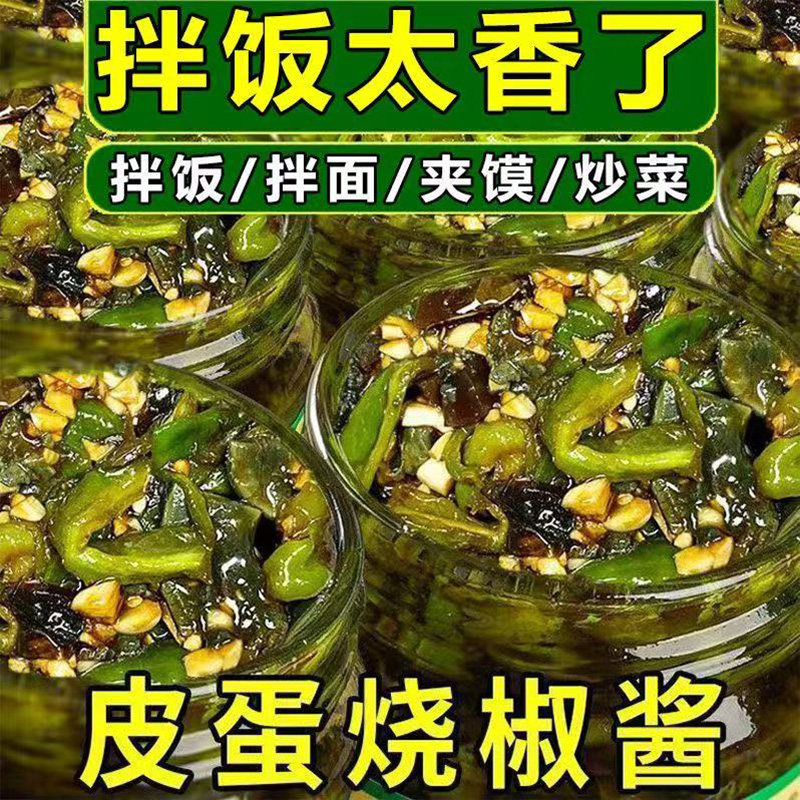 皮蛋烧椒酱150g青椒擂辣椒皮蛋酱下饭菜拌饭拌面酱剁椒酱辣椒酱