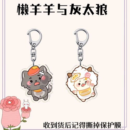高颜值亚克力挂件懒羊羊与灰太狼