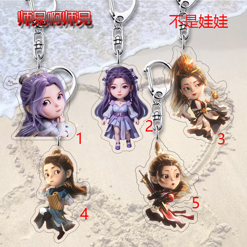 师兄啊师兄周边亚克力钥匙扣图片