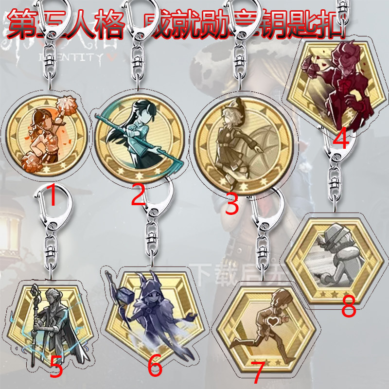第五人格游戏成就周边钥匙扣