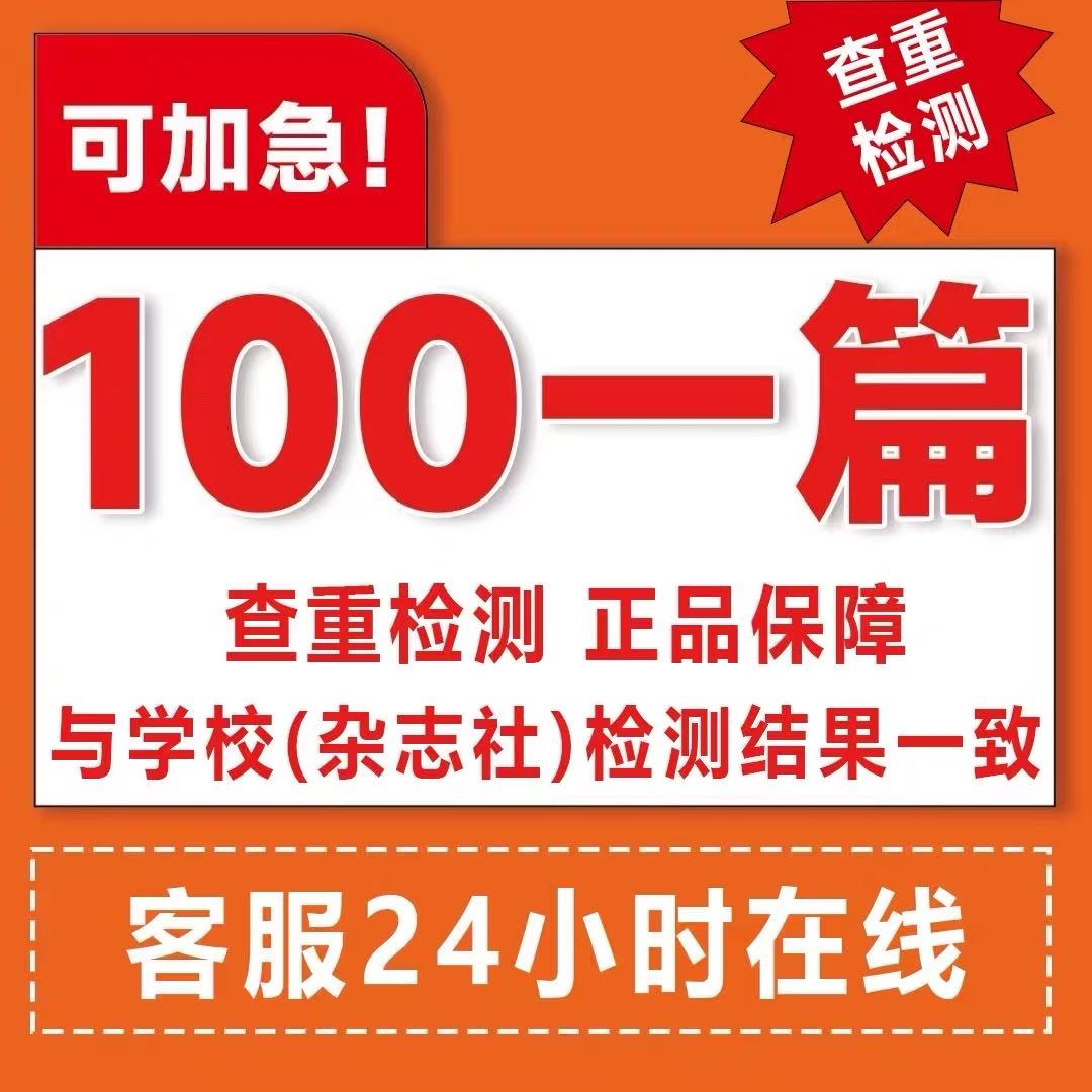 论wen咨询/MBA硕士/专本科/医学综述/开题报告/期刊/职称检测服务