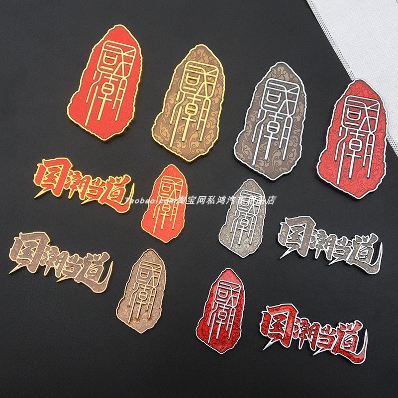 国潮当道车标金属贴国潮风3D立体车贴创意贴纸车身车装饰贴中网标
