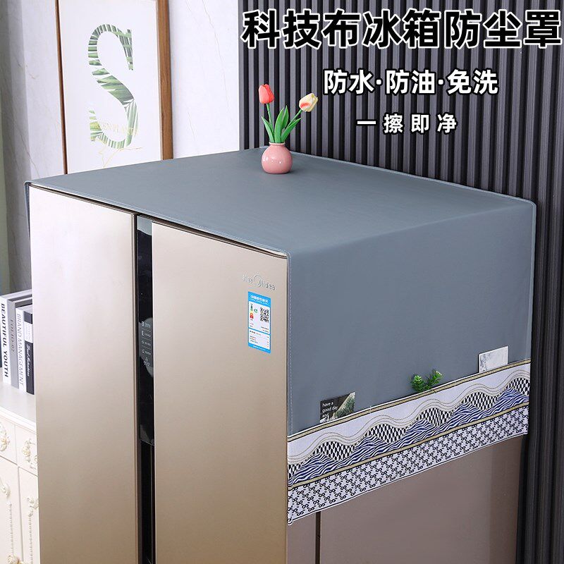 防尘罩盖布防滑冰箱防尘开门盖巾万能盖巾