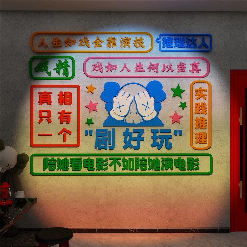 网红剧本杀店装饰狼人杀房间手游室墙面布置拍照区打卡背景贴纸