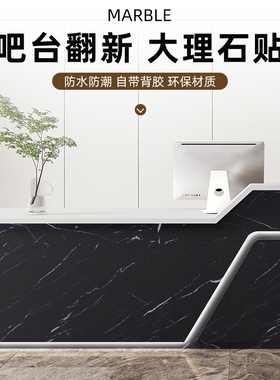吧台贴纸翻新桌面改色改造前台收银台贴纸加厚仿大理石纹贴纸自粘