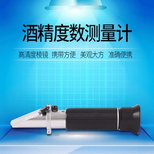 白酒酒精度数测试仪 测量计家用高精度检测果酒红酒酒度计折射仪
