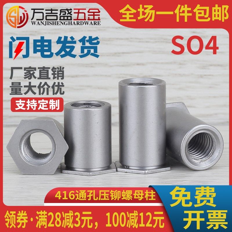 416不锈铁通孔压铆螺柱压卯螺母柱SO4-M2 -M2.5*x4x5x6x8x10x12mm