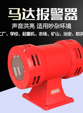 马达警报器 MS-490风螺 双向电动防空警报器超高分贝报警喇叭220V