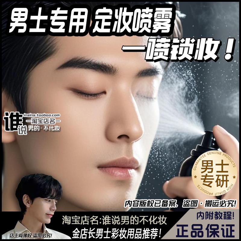 男士专用持久定妆喷雾控油哑光雾面男生日常防水防汗男自然不假白