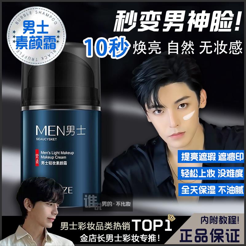 男士美白素颜霜官方旗舰店正品遮瑕隔离懒bb瑕初学者男生变帅控油