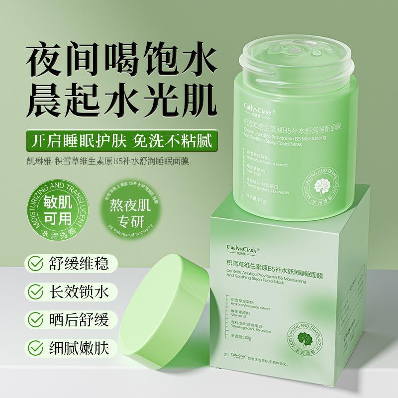 积雪草维生素原B5睡眠面膜免洗补水夜间修覆改善粗糙焕亮光泽泥膜