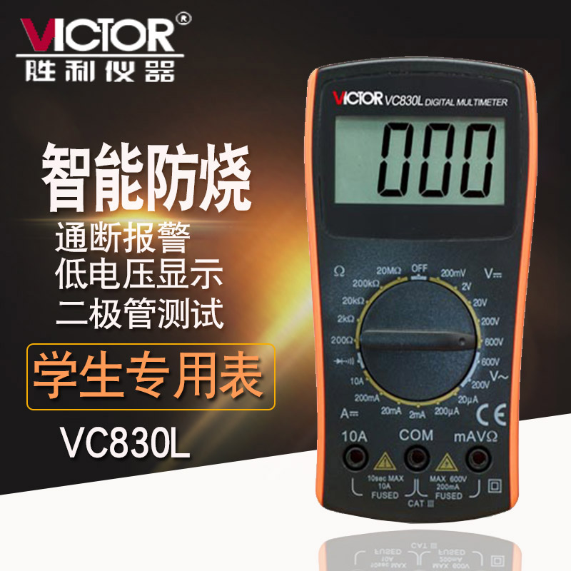 胜利万用a表VC830L 数字显示万用表学生家用数显蜂鸣迷你便携式表