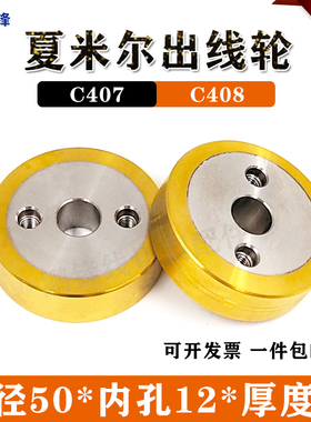 夏米尔慢走丝出线轮C407/C408引线轮压线轮130033P59 130003360