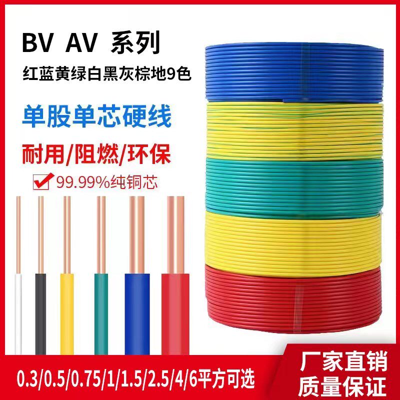 单芯BV纯铜硬线03 05 075 1平方家用电O线导线AV电子线电路板