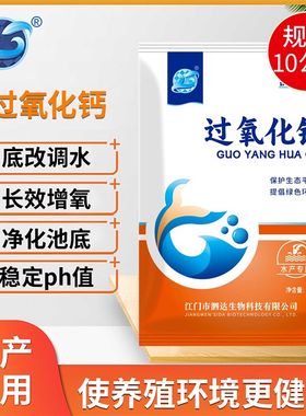 过氧化钙水产养殖增氧剂鱼虾塘改底调水除臭降解亚硝酸盐稳定PH值