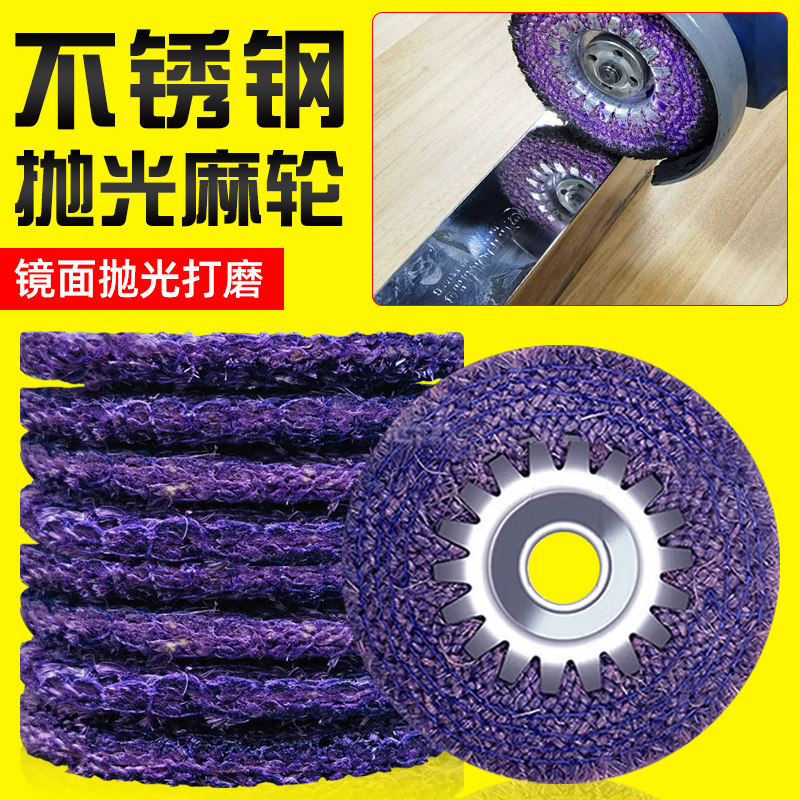 不锈钢抛光麻布轮4寸100v型角磨机紫麻轮磨片神器金属镜面专用工