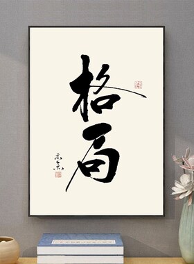 格局字画新中式玄关装饰画静心禅意书房茶室挂画办公室背景墙壁画