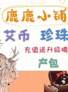 鹿鹿小铺黑色沙漠珍珠充值 产包艾币赠送升级 台服端游PC代充