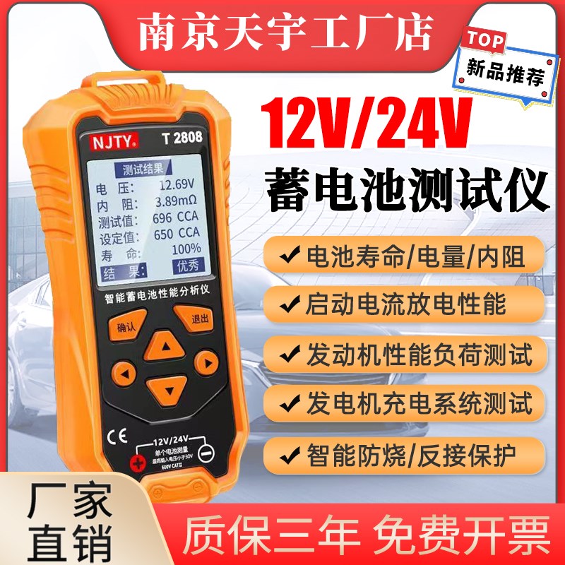 天宇2808 12/24V电动车汽车电瓶性能寿命容量内阻铅酸电池检测仪