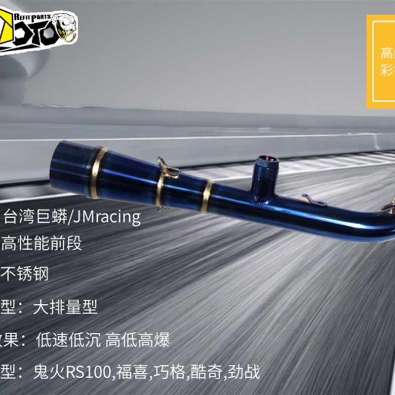 JMracing 巨蟒回压排气管劲战鬼火酷奇福喜巧格JOG改装烧钛排气管