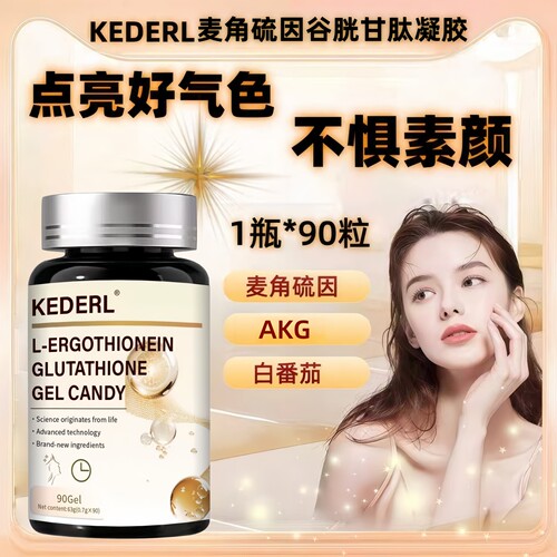 麦角硫因葡萄籽白番茄胶原蛋白