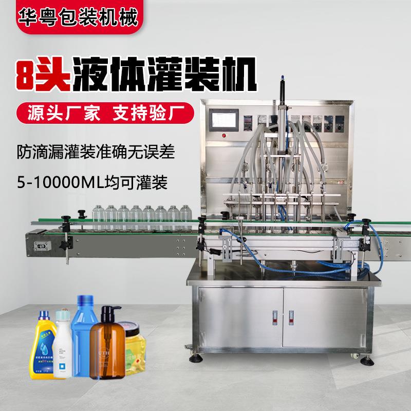 华粤机械全自动8头液体灌装机饮料化妆品精油酒精灌装整线