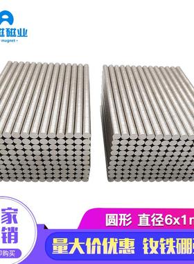 磁铁厂家钕铁硼强磁强力磁铁吸铁石6*1小磁片圆形磁铁D6x1mm