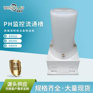 实验室PH监控流通槽高硬度防水线管绝缘可接线PH监控流通槽