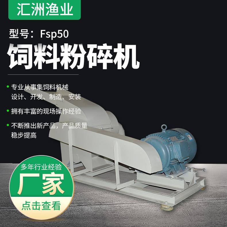 Fsp50型饲料粉碎机自吸式玉米饲料粉碎机畜牧养殖业机械