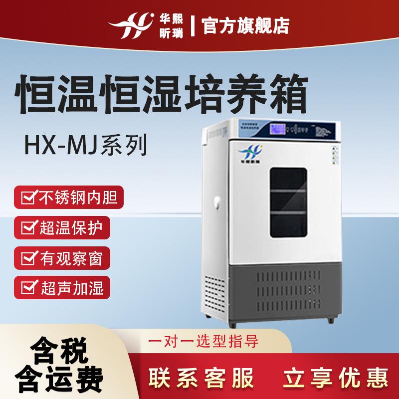 恒温恒湿试验箱实验室细菌霉菌微生物育种试验恒温恒湿培养箱