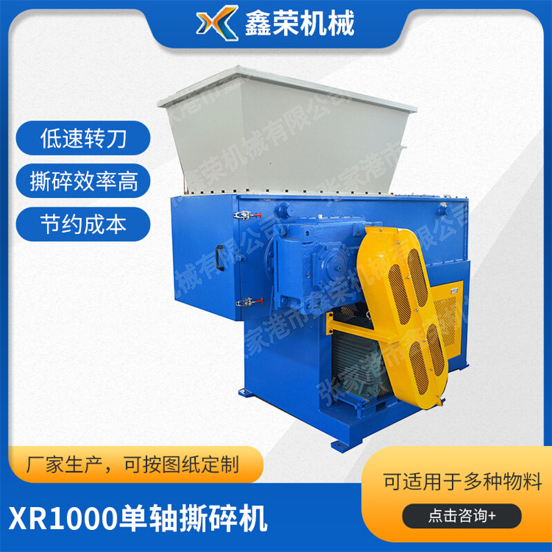 XR1000单轴撕碎机 机头料撕碎机 编织袋撕碎机