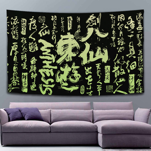 工作室家用卧室床头定制背景 国潮书法古e风黑色工业大号挂毯时尚