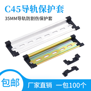 C45导轨护套35MM宽防割伤钢铝DZ47空开断路器导T轨通用保护件堵头