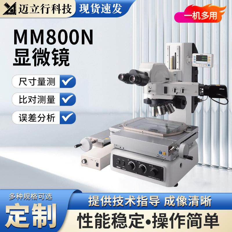 Nikon尼康高精度测量工具显微镜MM800NSLU半导体尺寸测量误差分析