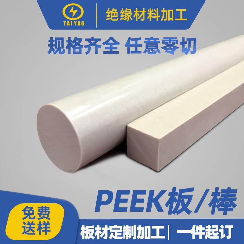PEEK棒绝缘塑胶聚醚醚酮peek板棒耐高温耐磨塑板零切,橡塑材料及制品,PEEK板,淘宝优惠券,粉丝福利购,淘宝优惠卷