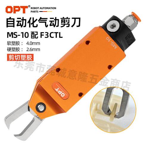 台湾OPT自动化气剪MS-10配F3CTL气剪 方形机械手气动剪刀水口剪钳